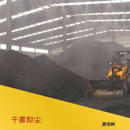 煤場粉塵抑制專家 干霧抑塵系統